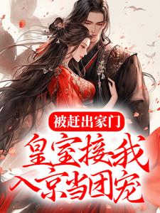 哪里能找到被赶出家门，皇室接我入京当团宠小说的最新更新和免费章节？