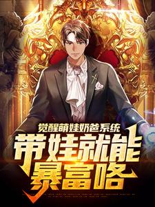 哪里可以免费找到觉醒萌娃奶爸系统，带娃就能暴富咯？
