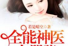 全能神医太嚣张古洛蓝陆竟深章荷莹洛飞言小说在线章节免费阅读-够力荐小说推荐网