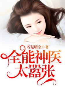 全能神医太嚣张古洛蓝陆竟深章荷莹洛飞言小说在线章节免费阅读