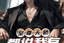 已完结小说《至尊天骄：都说我有亿点点强》在线章节阅读-够力荐小说推荐网
