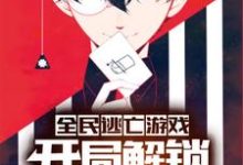 在线免费阅读全民逃亡游戏:开局解锁作弊模式完整小说-够力荐小说推荐网