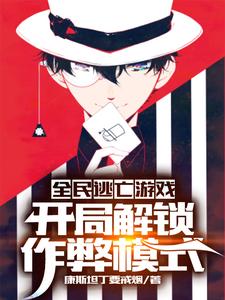 在线免费阅读全民逃亡游戏：开局解锁作弊模式完整小说