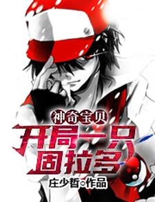 苏厉小说在线章节免费阅读（神奇宝贝：开局一只固拉多无弹窗无删减）