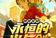 神奇宝贝：永恒的火与剑这本小说在哪里可以看？哪里有免费试读章节？-够力荐小说推荐网