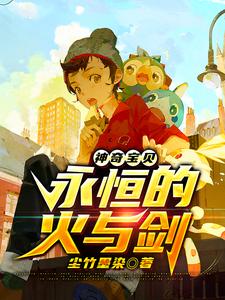 神奇宝贝：永恒的火与剑这本小说在哪里可以看？哪里有免费试读章节？