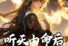 完结版《听天由命后，我成了首富》章节阅读-够力荐小说推荐网