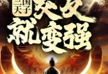 三国天子,交友就变强(刘协)在线免费阅读-够力荐小说推荐网
