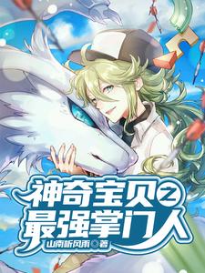 小说《神奇宝贝之最强掌门人》在线章节阅读
