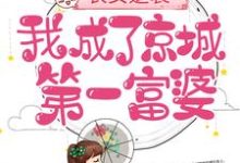 农女逆袭：我成了京城第一富婆小说最新章节在哪里可以读到？-够力荐小说推荐网