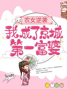 农女逆袭：我成了京城第一富婆小说最新章节在哪里可以读到？