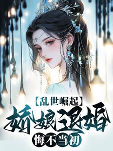 免费在线阅读乱世崛起：娇娘退婚，悔不当初小说的正规网站有哪些？