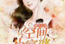 重生七零空间小富婆顾安安;秦自清,重生七零空间小富婆章节在线阅读-够力荐小说推荐网
