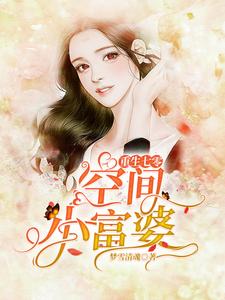 重生七零空间小富婆顾安安;秦自清，重生七零空间小富婆章节在线阅读