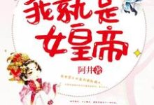 搞死摄政王,我就是女皇帝这本小说在哪里可以看?哪里有免费试读章节?-够力荐小说推荐网