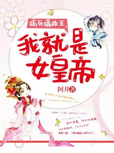 搞死摄政王，我就是女皇帝这本小说在哪里可以看？哪里有免费试读章节？