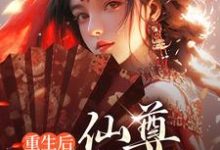 已完结小说《重生后,仙尊嘎嘎乱杀》章节免费阅读-够力荐小说推荐网