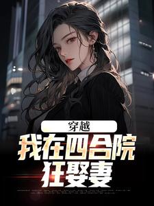 穿越：我在四合院狂娶妻何大清徐慧真在线章节免费阅读
