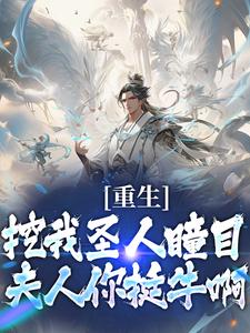 在线寻找重生：挖我圣人瞳目，夫人你挺牛啊小说的无删减版本