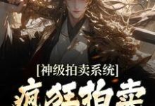 神级拍卖系统:疯狂拍卖全球宝物顾笙在线章节免费阅读-够力荐小说推荐网