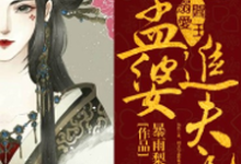 《阎王溺爱:孟婆追夫记》小说章节列表免费试读,孟萋萋盛嘉彦福神清翡帝姬小说在线阅读-够力荐小说推荐网