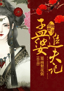 《阎王溺爱：孟婆追夫记》小说章节列表免费试读，孟萋萋盛嘉彦福神清翡帝姬小说在线阅读