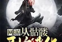 网游：从骷髅开始进化小说全文阅读需要付费吗？寻找免费资源-够力荐小说推荐网