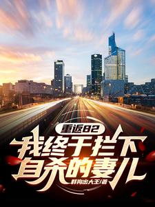 哪里能找到重返82：我终于拦下自杀的妻儿小说的全部章节？