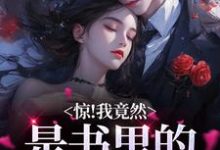 哪里可以免费找到惊!我竟然是书里的舔狗女配?-够力荐小说推荐网