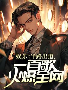 娱乐：半路出道，一首歌火爆全网免费阅读，娱乐：半路出道，一首歌火爆全网章节在线阅读