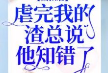 求推荐可以免费阅读出狱后,虐完我的渣总说他知错了小说的网站-够力荐小说推荐网