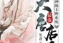 楚凡程处亮李世民唐三小说神级卡牌系统大唐最强店长在线阅读-够力荐小说推荐网