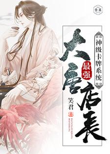 楚凡程处亮李世民唐三小说神级卡牌系统大唐最强店长在线阅读