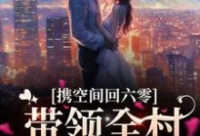 完结版《携空间回六零,带领全村发家致富》在线免费阅读-够力荐小说推荐网