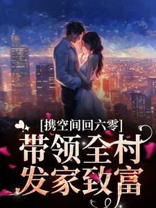 完结版《携空间回六零,带领全村发家致富》在线免费阅读