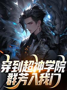 穿到超神学院，群芳入我门小说的免费电子版在哪里可以下载或阅读？