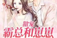 完结版《甜宠:霸总和崽崽争风吃醋》在线免费阅读-够力荐小说推荐网