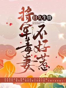 小说《日久生情：将军毒妻不好惹》章节阅读