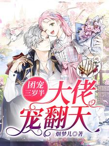 秦予安墨浠白小说在线章节免费阅读（团宠三岁半：大佬宠翻天无弹窗无删减）