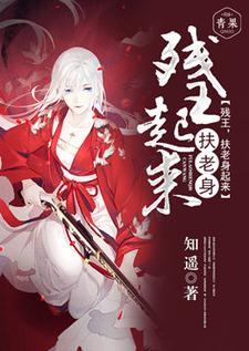 残王，扶老身起来明侨宁风李汐月宁意婷小说大结局免费试读