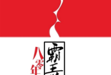 八零年代霸王花(赵凡沁李毅顾建设周甜甜)在线免费阅读-够力荐小说推荐网