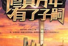 修真万年有了子嗣小说无弹窗阅读的网站推荐-够力荐小说推荐网