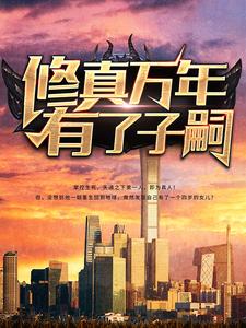 修真万年有了子嗣小说无弹窗阅读的网站推荐