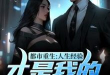 都市重生:人生经验才是我的金手指小说,都市重生:人生经验才是我的金手指免费阅读-够力荐小说推荐网
