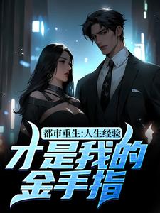 都市重生：人生经验才是我的金手指小说，都市重生：人生经验才是我的金手指免费阅读