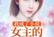 小说《我成了小说女主的炮灰未婚夫》章节免费阅读-够力荐小说推荐网