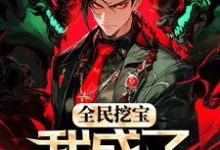 《全民挖宝,我成了世界之主》小说章节列表免费试读,苏宇小说在线阅读-够力荐小说推荐网