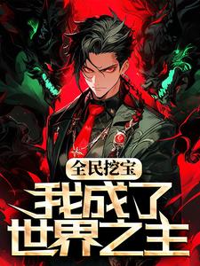《全民挖宝，我成了世界之主》小说章节列表免费试读，苏宇小说在线阅读