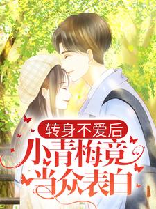 《转身不爱后，小青梅竟当众表白》小说大结局免费试读 苏辰顾伶依小说
