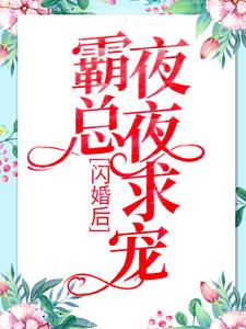 闪婚后：霸总夜夜求宠安然乔御琛黎穗霍谨之小说免费阅读